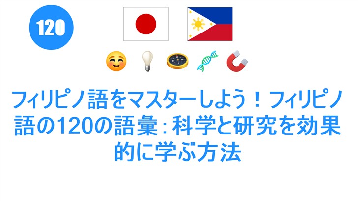 フィリピノ語をマスターしよう！フィリピノ語の120の語彙：科学と研究を効果的に学ぶ方法